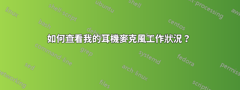 如何查看我的耳機麥克風工作狀況？