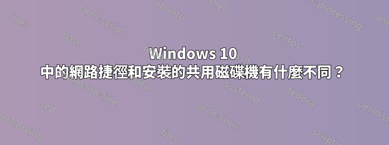 Windows 10 中的網路捷徑和安裝的共用磁碟機有什麼不同？