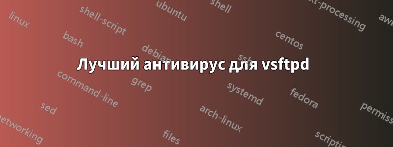 Лучший антивирус для vsftpd 