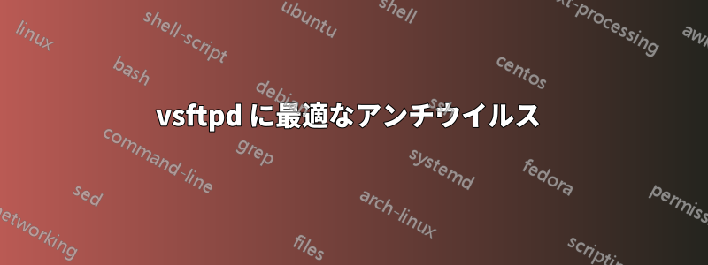 vsftpd に最適なアンチウイルス 