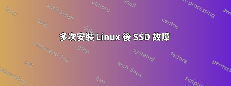 多次安裝 Linux 後 SSD 故障