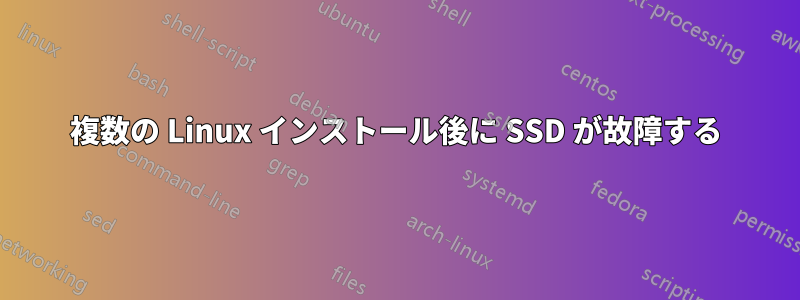 複数の Linux インストール後に SSD が故障する