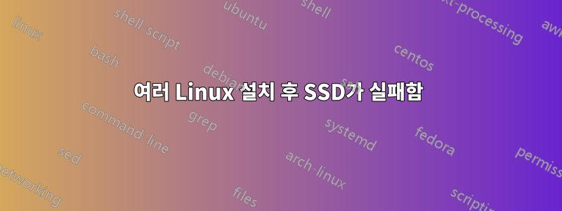 여러 Linux 설치 후 SSD가 실패함