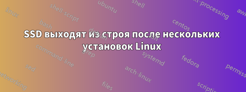 SSD выходят из строя после нескольких установок Linux