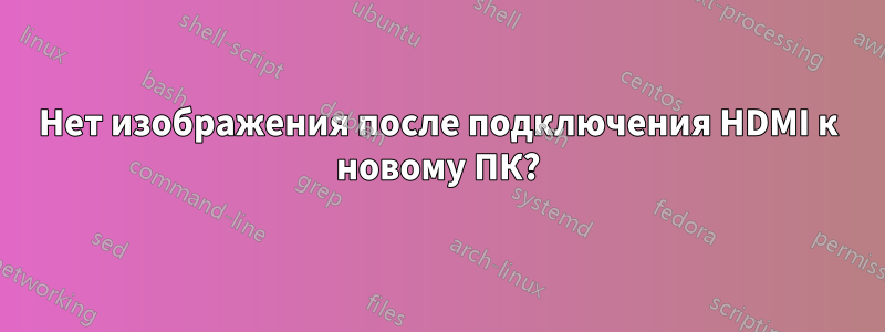 Нет изображения после подключения HDMI к новому ПК?