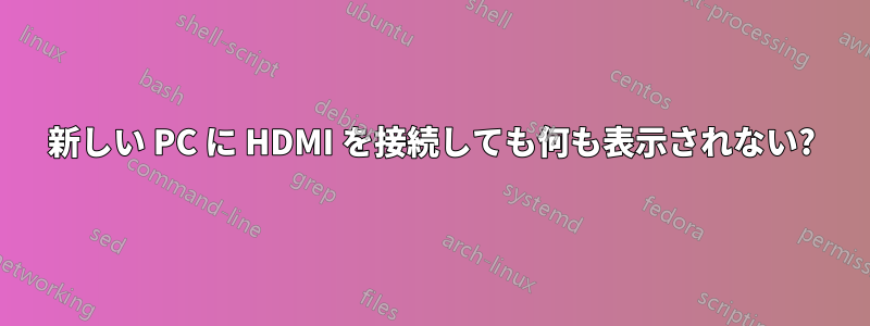 新しい PC に HDMI を接続しても何も表示されない?