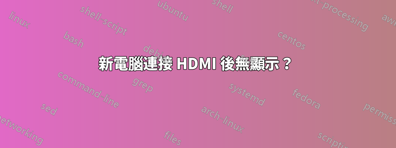 新電腦連接 HDMI 後無顯示？