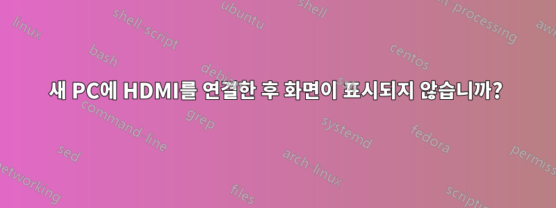 새 PC에 HDMI를 연결한 후 화면이 표시되지 않습니까?