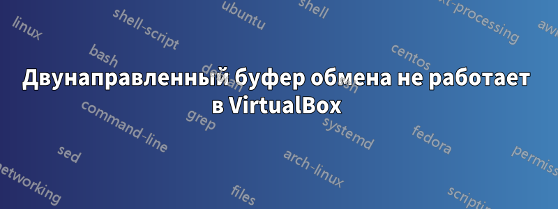 Двунаправленный буфер обмена не работает в VirtualBox