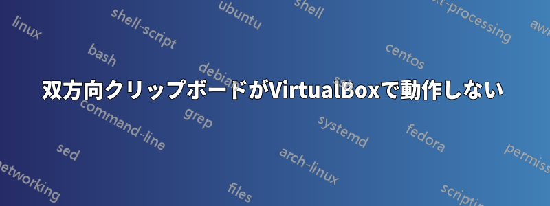 双方向クリップボードがVirtualBoxで動作しない