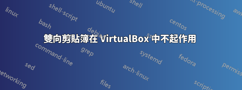 雙向剪貼簿在 VirtualBox 中不起作用