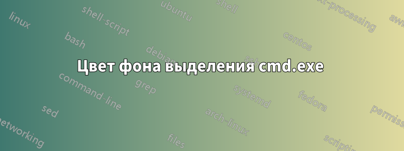 Цвет фона выделения cmd.exe