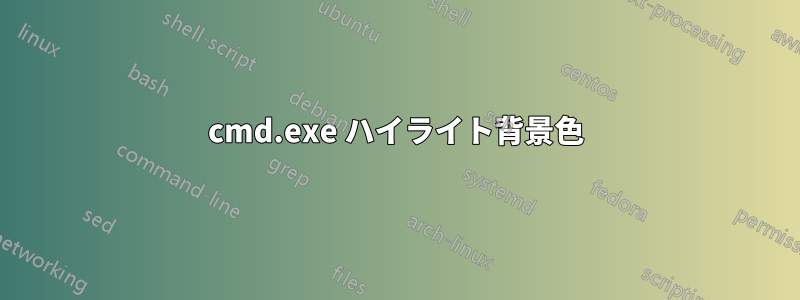 cmd.exe ハイライト背景色