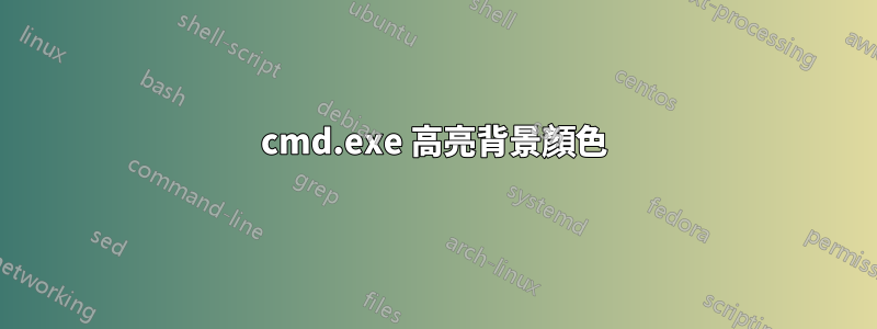 cmd.exe 高亮背景顏色