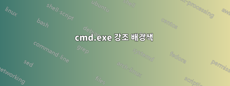 cmd.exe 강조 배경색