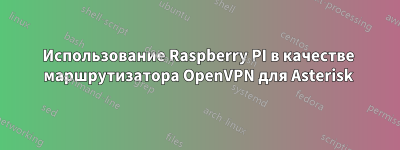 Использование Raspberry PI в качестве маршрутизатора OpenVPN для Asterisk