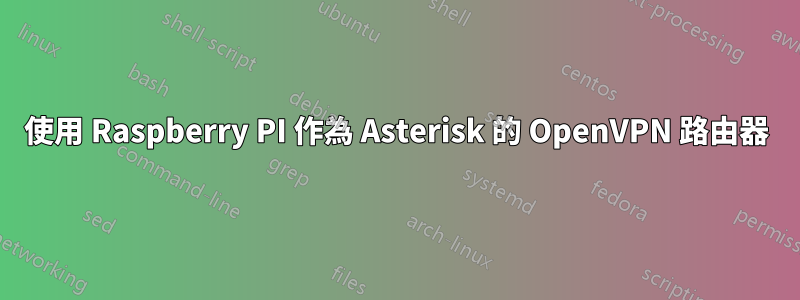 使用 Raspberry PI 作為 Asterisk 的 OpenVPN 路由器