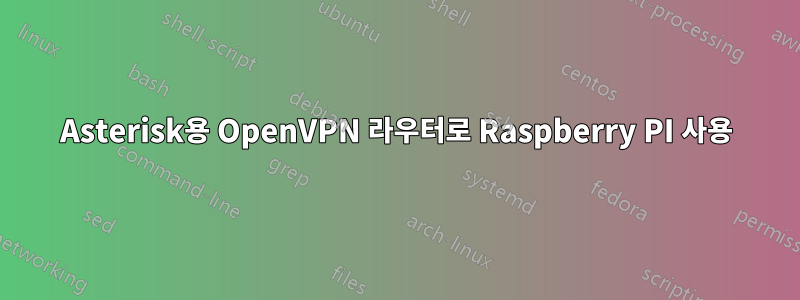 Asterisk용 OpenVPN 라우터로 Raspberry PI 사용