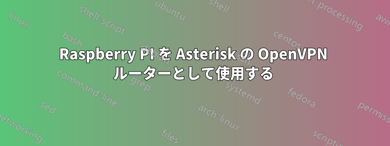 Raspberry PI を Asterisk の OpenVPN ルーターとして使用する