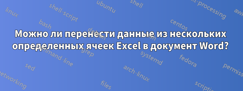 Можно ли перенести данные из нескольких определенных ячеек Excel в документ Word?