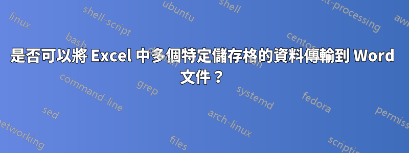 是否可以將 Excel 中多個特定儲存格的資料傳輸到 Word 文件？