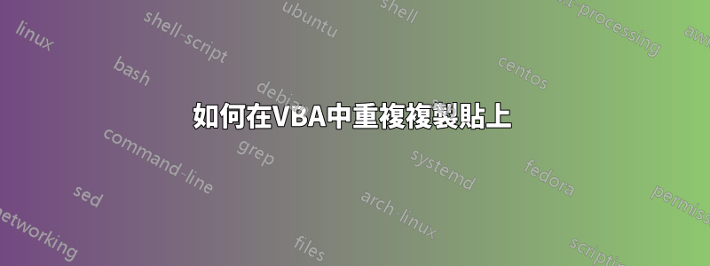 如何在VBA中重複複製貼上