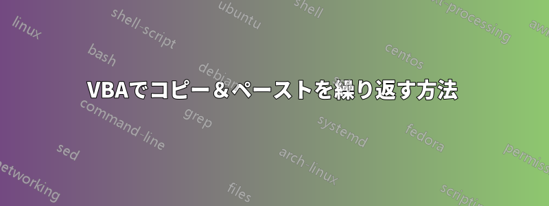 VBAでコピー＆ペーストを繰り返す方法