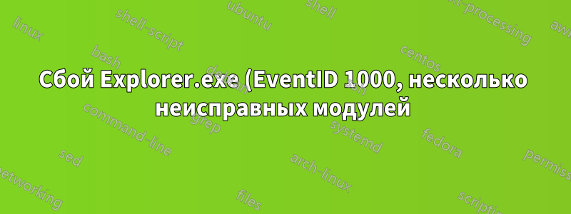 Сбой Explorer.exe (EventID 1000, несколько неисправных модулей)