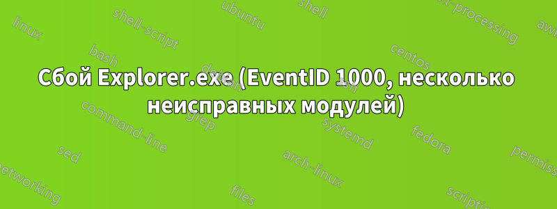 Сбой Explorer.exe (EventID 1000, несколько неисправных модулей)