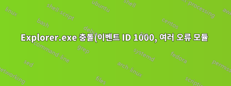 Explorer.exe 충돌(이벤트 ID 1000, 여러 오류 모듈)