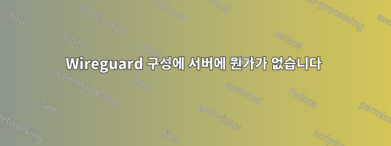 Wireguard 구성에 서버에 뭔가가 없습니다