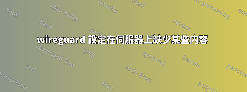 wireguard 設定在伺服器上缺少某些內容