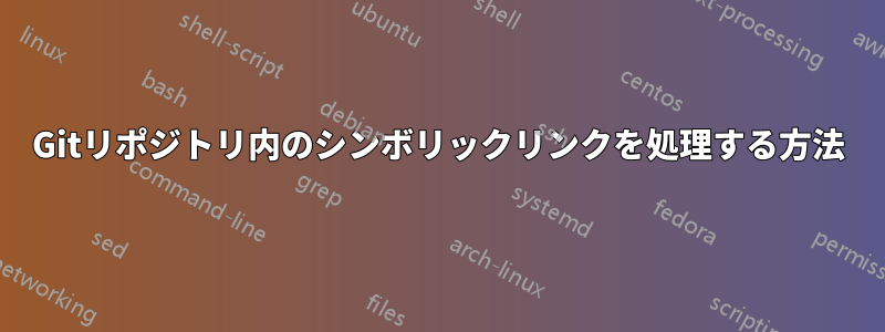 Gitリポジトリ内のシンボリックリンクを処理する方法