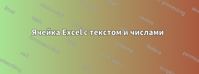 Ячейка Excel с текстом и числами 