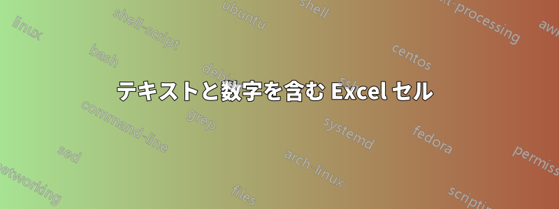 テキストと数字を含む Excel セル 