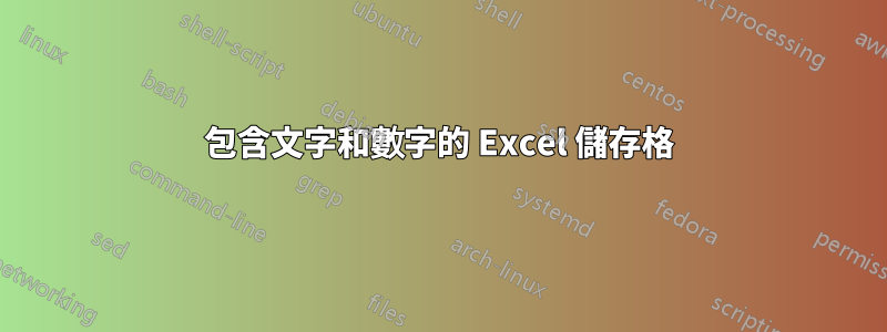 包含文字和數字的 Excel 儲存格