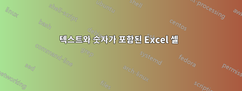 텍스트와 숫자가 포함된 Excel 셀 