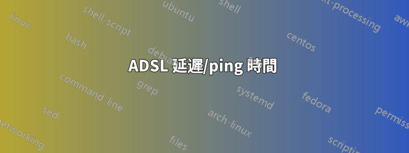 ADSL 延遲/ping 時間