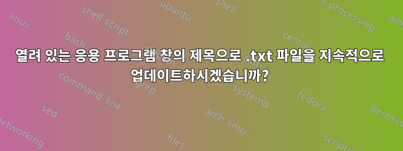 열려 있는 응용 프로그램 창의 제목으로 .txt 파일을 지속적으로 업데이트하시겠습니까?