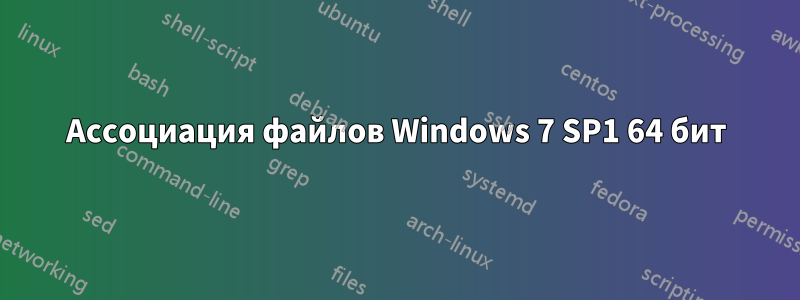 Ассоциация файлов Windows 7 SP1 64 бит