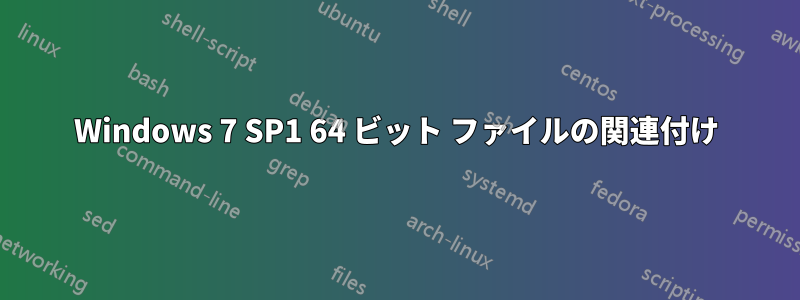 Windows 7 SP1 64 ビット ファイルの関連付け