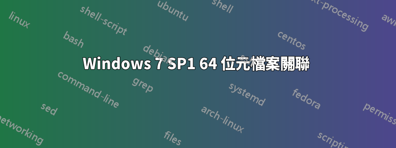 Windows 7 SP1 64 位元檔案關聯