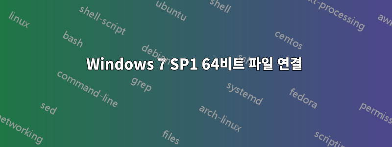 Windows 7 SP1 64비트 파일 연결