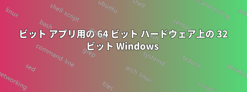 32 ビット アプリ用の 64 ビット ハードウェア上の 32 ビット Windows