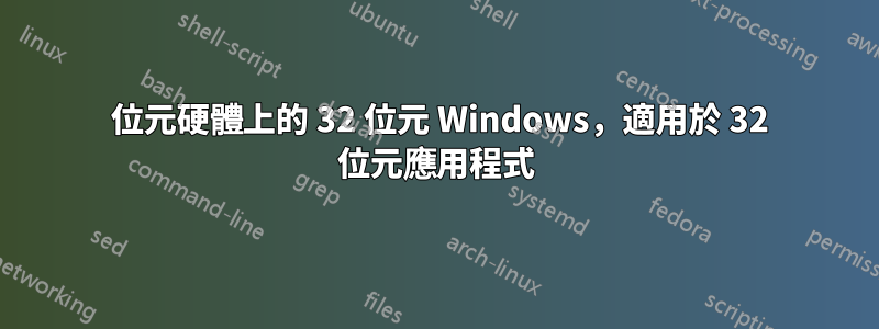 64 位元硬體上的 32 位元 Windows，適用於 32 位元應用程式