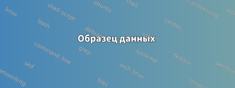 Образец данных