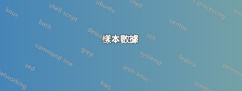 樣本數據