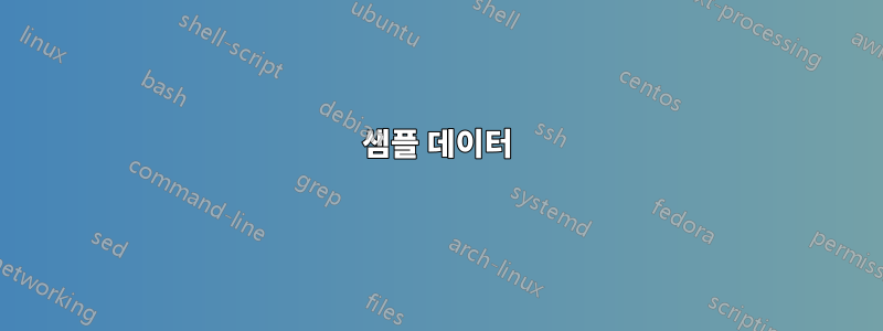 샘플 데이터