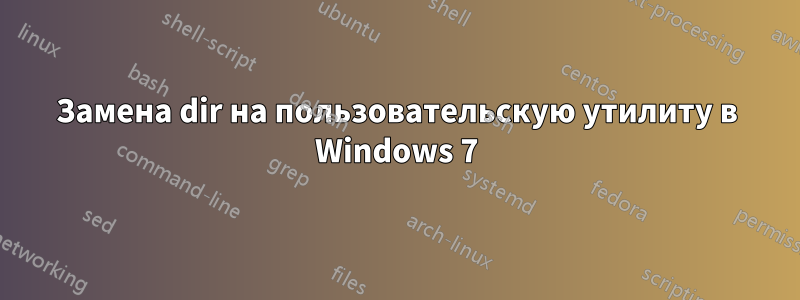 Замена dir на пользовательскую утилиту в Windows 7