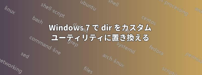 Windows 7 で dir をカスタム ユーティリティに置き換える